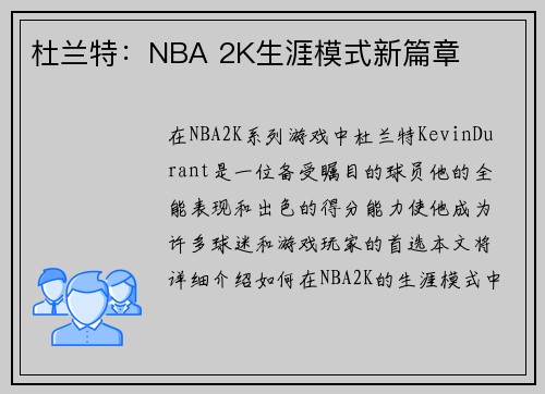 杜兰特:NBA 2K生涯模式新篇章