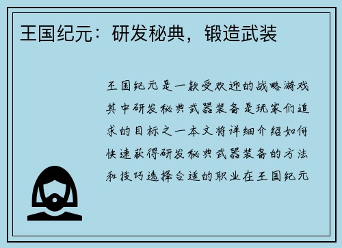 王国纪元：研发秘典，锻造武装