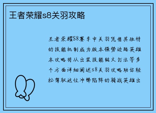 王者荣耀s8关羽攻略