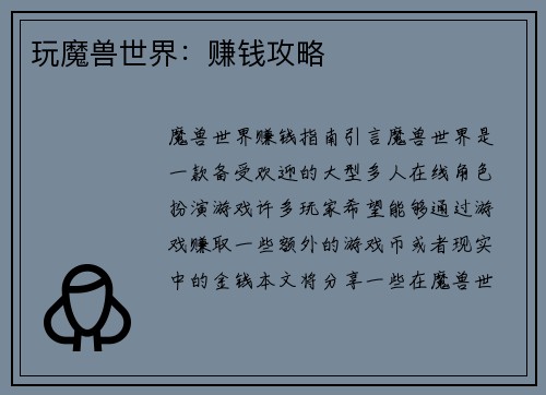 玩魔兽世界：赚钱攻略