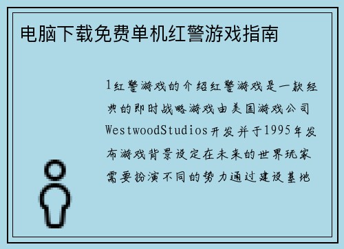 电脑下载免费单机红警游戏指南