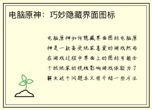 电脑原神:巧妙隐藏界面图标