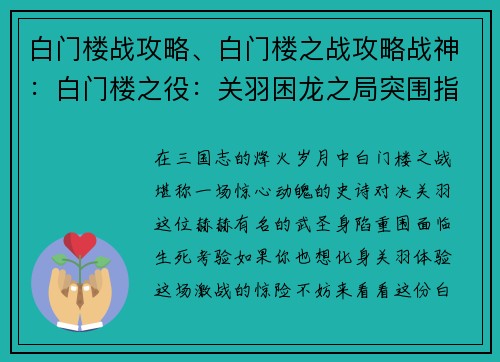 白门楼战攻略、白门楼之战攻略战神：白门楼之役：关羽困龙之局突围指南