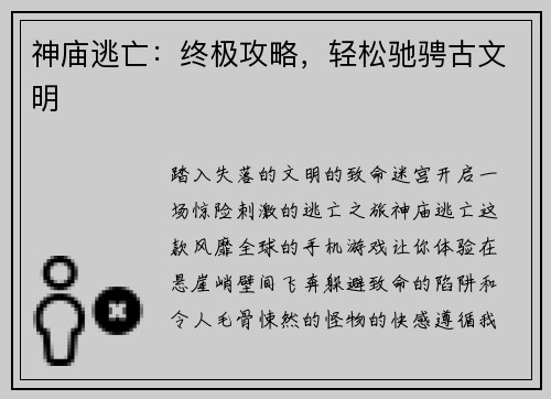 神庙逃亡：终极攻略，轻松驰骋古文明