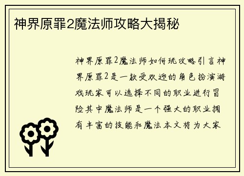 神界原罪2魔法师攻略大揭秘