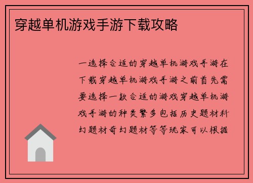 穿越单机游戏手游下载攻略