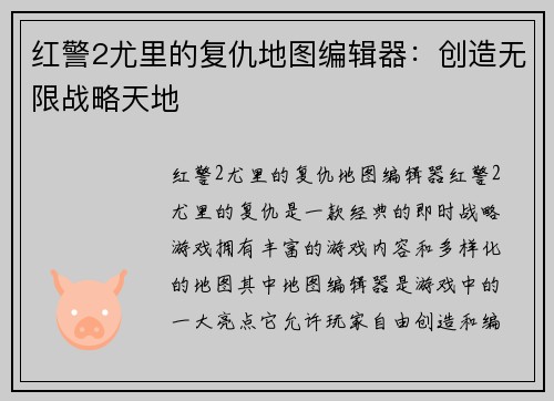 红警2尤里的复仇地图编辑器：创造无限战略天地