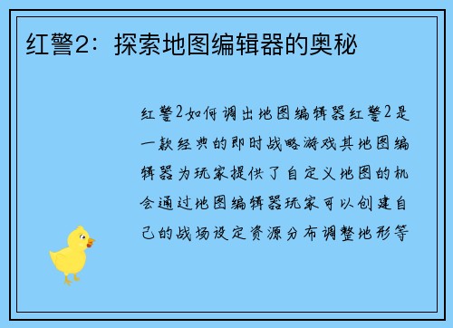 红警2：探索地图编辑器的奥秘