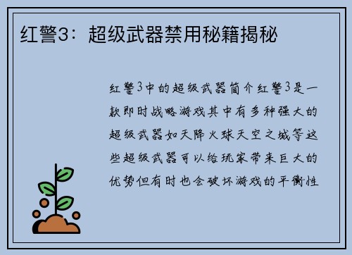 红警3：超级武器禁用秘籍揭秘