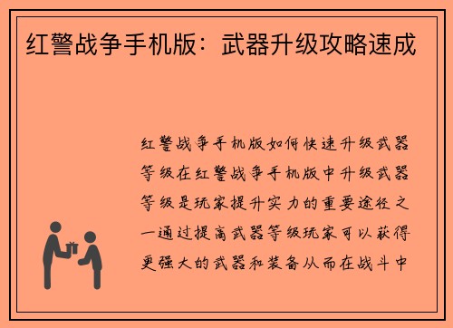 红警战争手机版：武器升级攻略速成