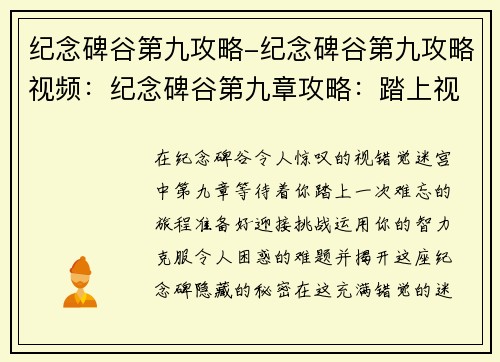纪念碑谷第九攻略-纪念碑谷第九攻略视频：纪念碑谷第九章攻略：踏上视错觉迷宫之旅