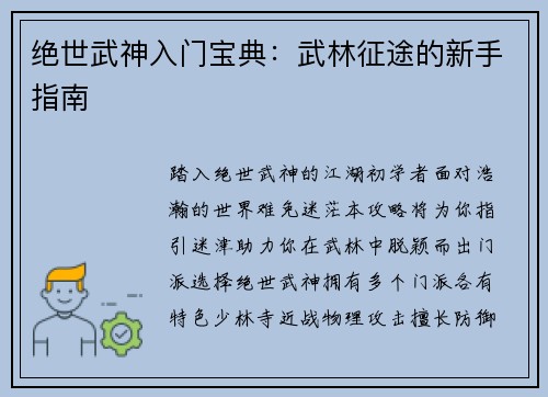 绝世武神入门宝典：武林征途的新手指南