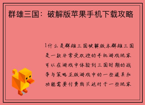 群雄三国：破解版苹果手机下载攻略