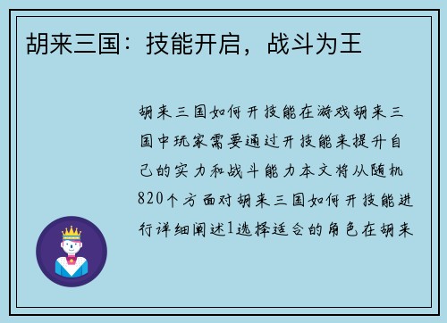 胡来三国：技能开启，战斗为王