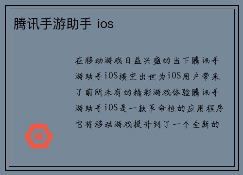 腾讯手游助手 ios
