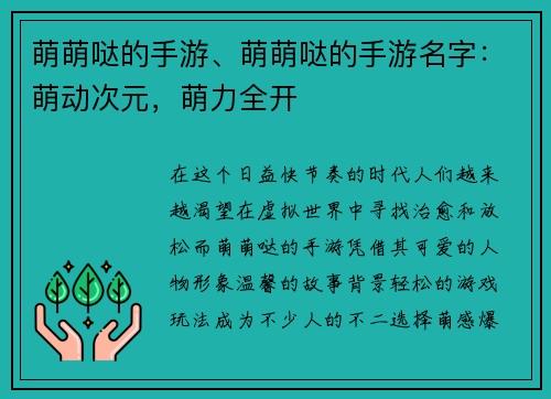 萌萌哒的手游、萌萌哒的手游名字：萌动次元，萌力全开