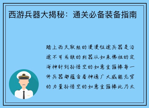西游兵器大揭秘：通关必备装备指南