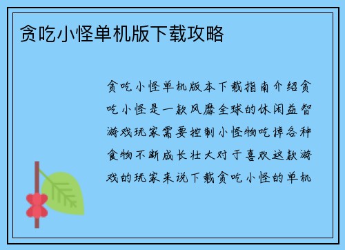 贪吃小怪单机版下载攻略