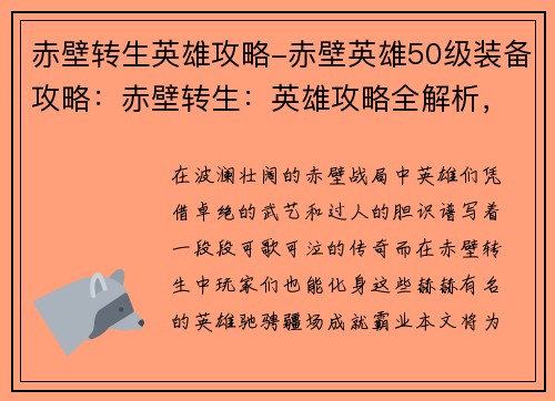 赤壁转生英雄攻略-赤壁英雄50级装备攻略：赤壁转生：英雄攻略全解析，助你叱咤风云