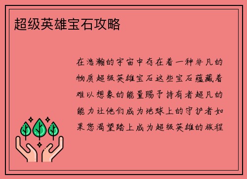 超级英雄宝石攻略