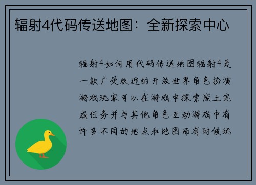 辐射4代码传送地图：全新探索中心