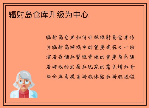 辐射岛仓库升级为中心