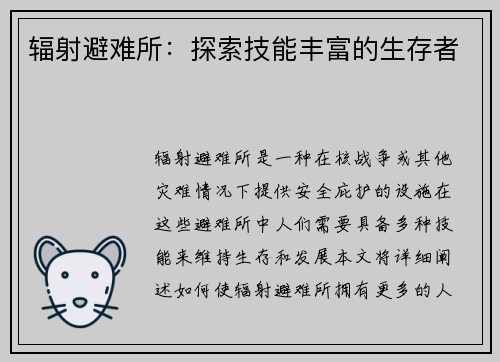 辐射避难所：探索技能丰富的生存者