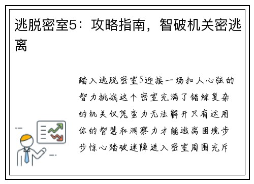 逃脱密室5：攻略指南，智破机关密逃离