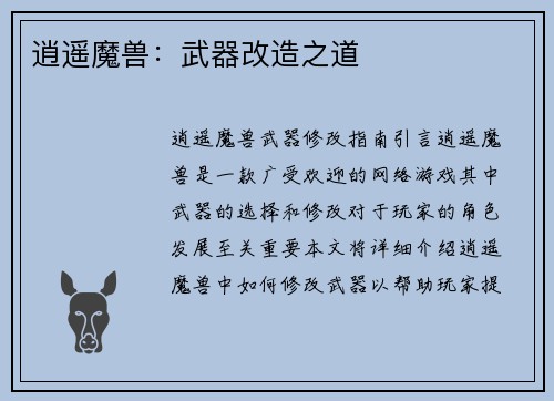 逍遥魔兽：武器改造之道