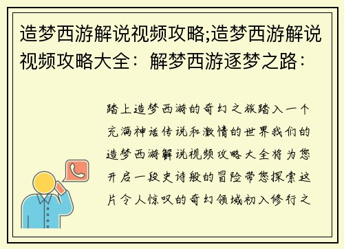 造梦西游解说视频攻略;造梦西游解说视频攻略大全：解梦西游逐梦之路：全攻略无私奉上