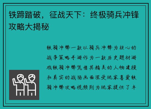 铁蹄踏破，征战天下：终极骑兵冲锋攻略大揭秘