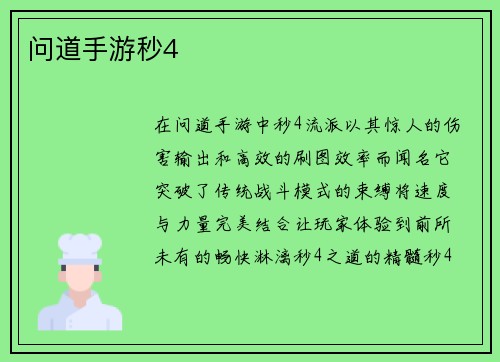 问道手游秒4