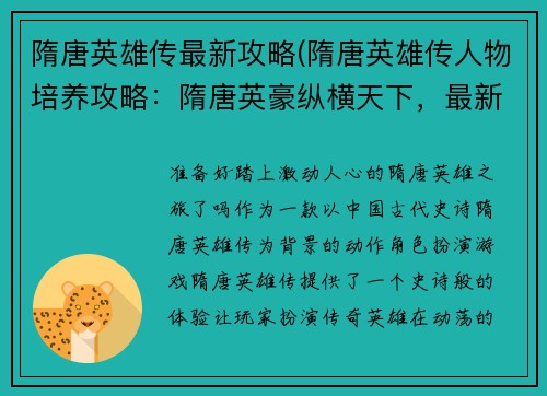 隋唐英雄传最新攻略(隋唐英雄传人物培养攻略：隋唐英豪纵横天下，最新攻略助你横扫千军)