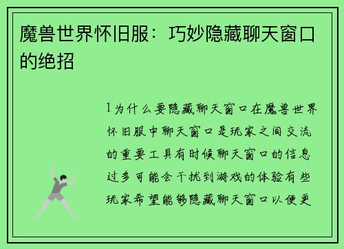 魔兽世界怀旧服：巧妙隐藏聊天窗口的绝招