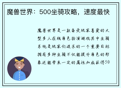 魔兽世界：500坐骑攻略，速度最快