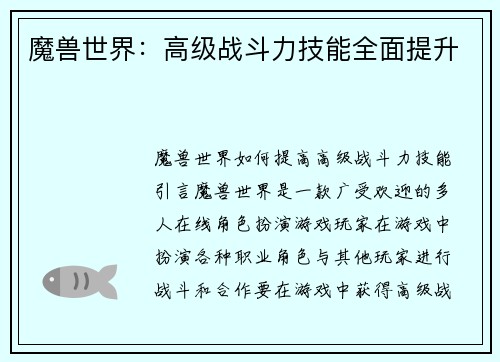 魔兽世界：高级战斗力技能全面提升