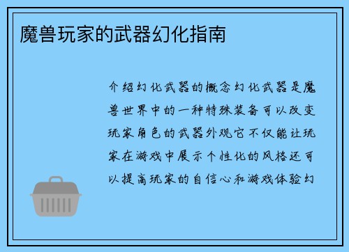 魔兽玩家的武器幻化指南