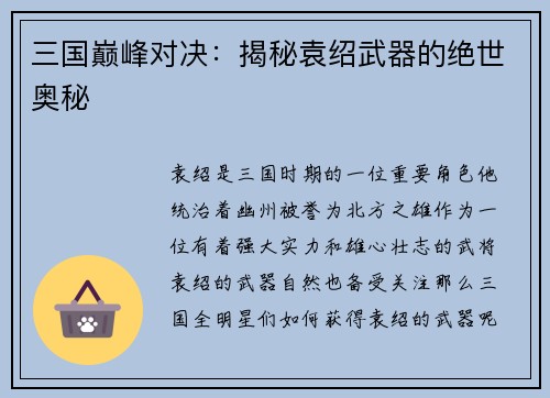 三国巅峰对决：揭秘袁绍武器的绝世奥秘
