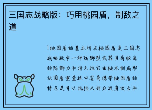 三国志战略版：巧用桃园盾，制敌之道