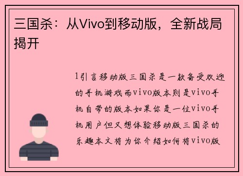 三国杀：从Vivo到移动版，全新战局揭开